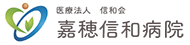 医療法人信和会　嘉穂信和病院